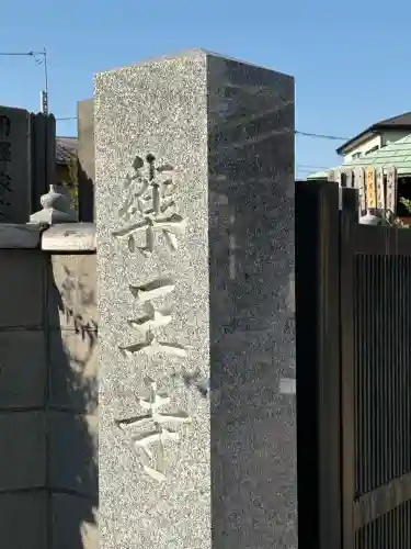 薬王寺(東京都)