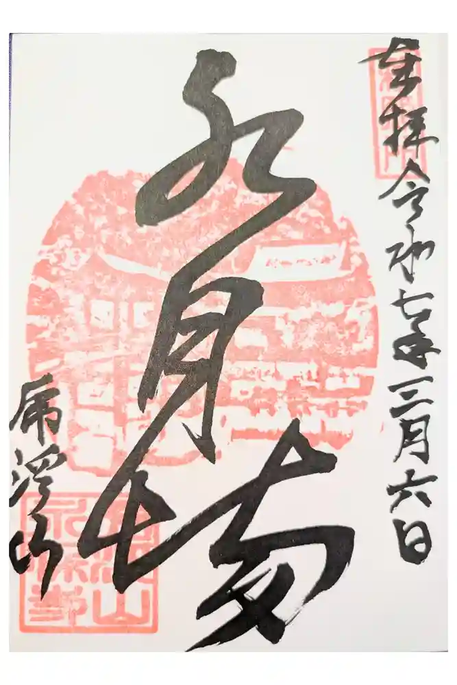 永保寺の御朱印