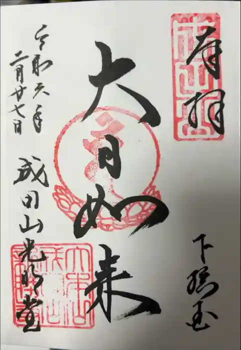 成田山新勝寺の御朱印