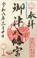 御津八幡宮の御朱印