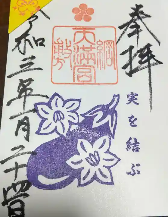 綱敷天満宮の御朱印