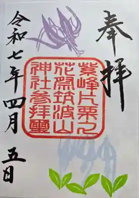 筑波山神社の御朱印