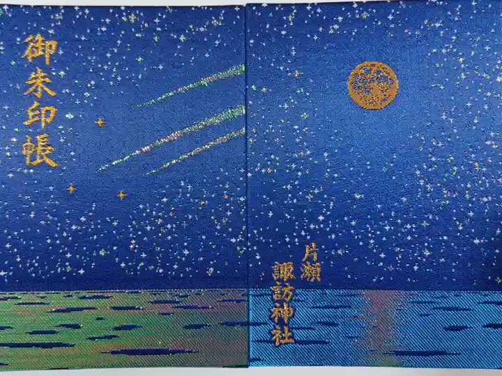 片瀬諏訪神社の例大祭宵宮の日にいただきました
キラキラ✨です
普通サイズの御朱印帳