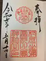 村屋坐弥冨都比売神社(奈良県)