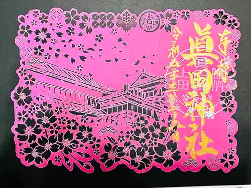 眞田神社の御朱印