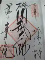 喜多院の御朱印