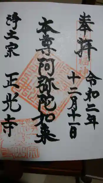 正光寺の御朱印 2020年12月