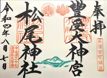 松尾神社の御朱印 2022年08月