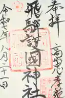 飛驒護國神社の御朱印