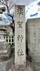 須賀神社(京都府)