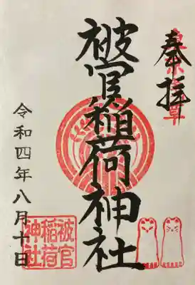 直書き御朱印です。