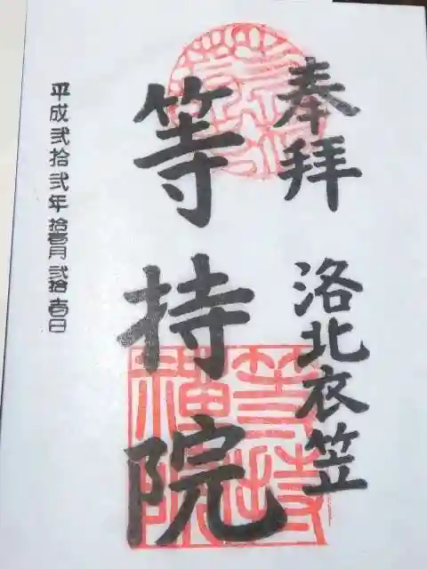 等持院の御朱印