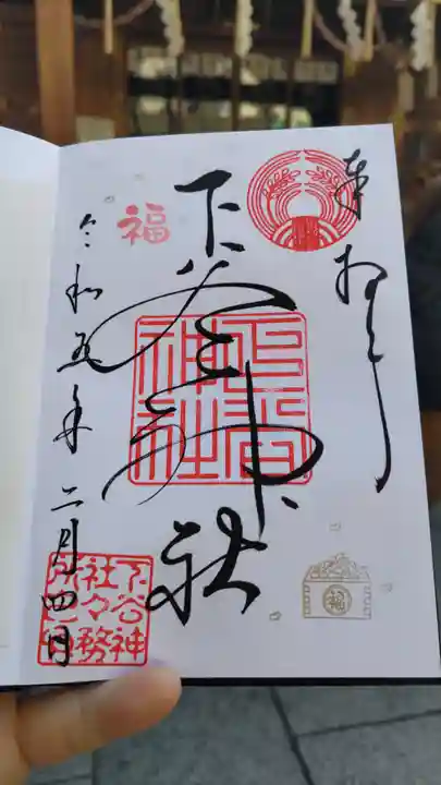 下谷神社の御朱印