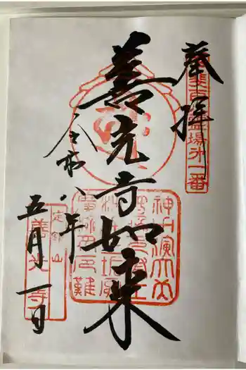 甲斐善光寺の御朱印 2026年05月