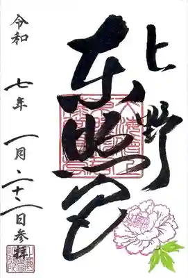 冬牡丹のイラスト入りの素敵な御朱印を拝受しました。