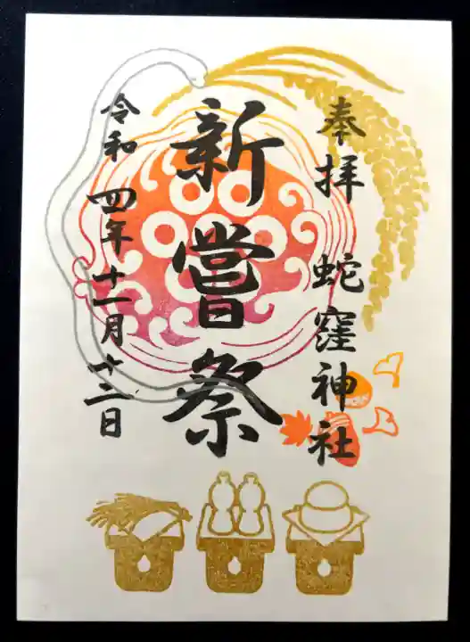 蛇窪神社の御朱印