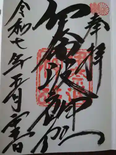 伊奈波神社の御朱印