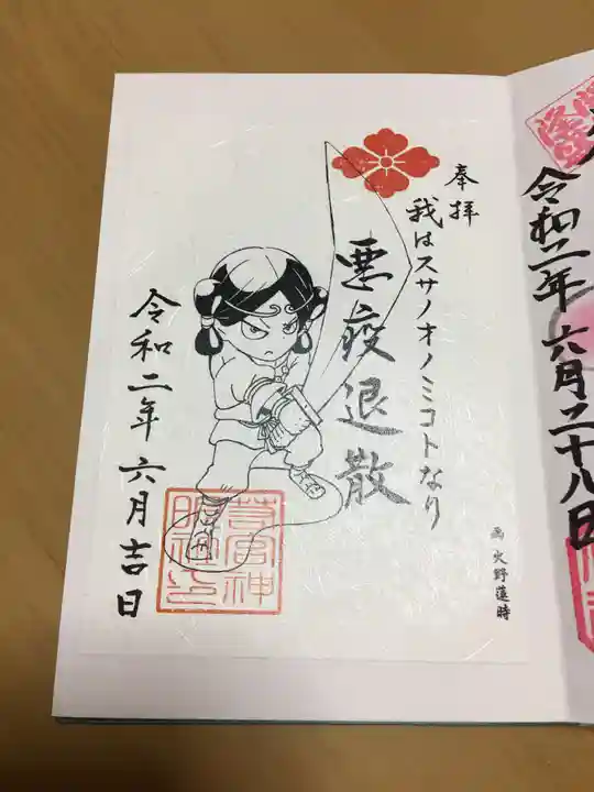 若宮神明社の御朱印