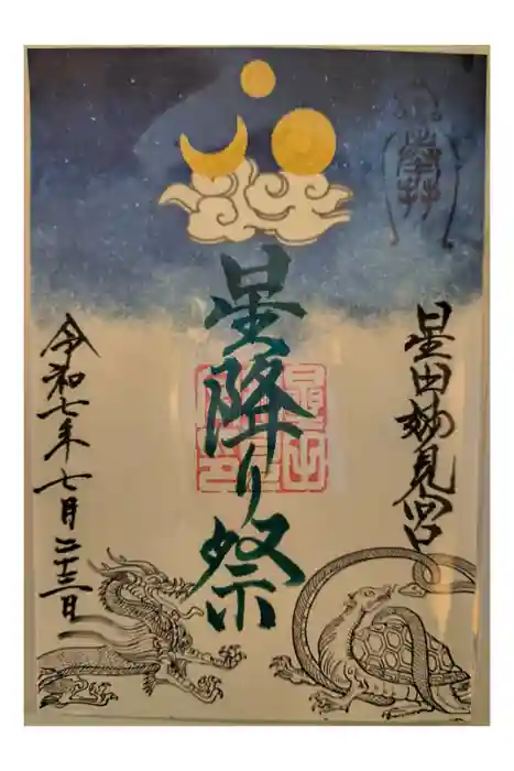 星田妙見宮の御朱印