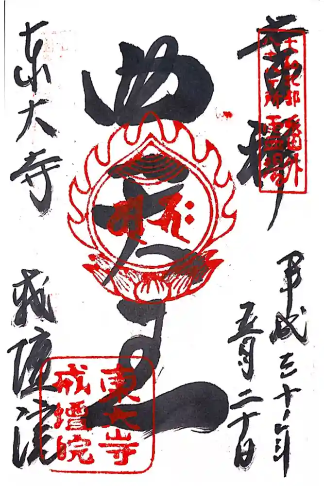 東大寺戒壇院戒壇堂の御朱印