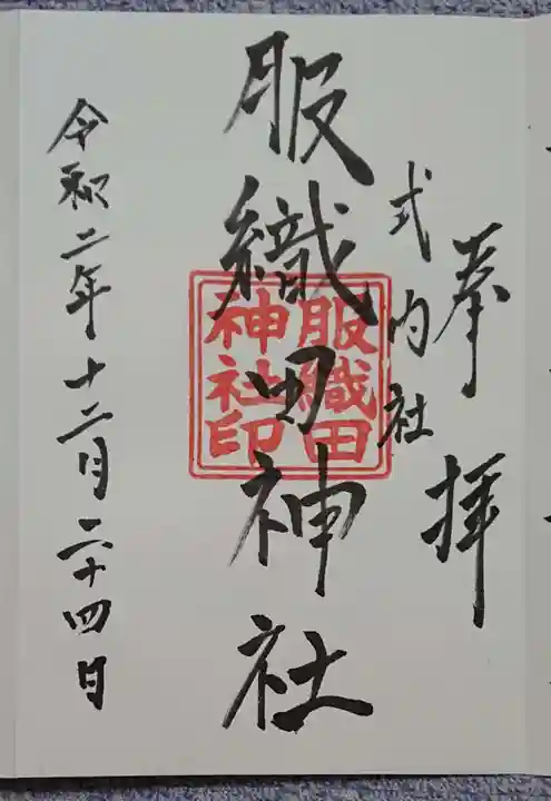 服織田神社の御朱印