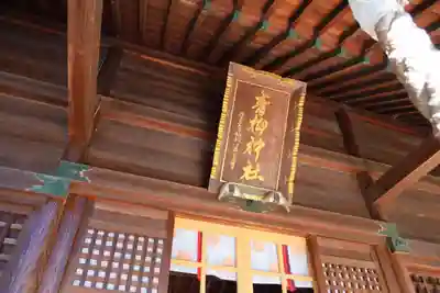 青柳神社の本殿・本堂