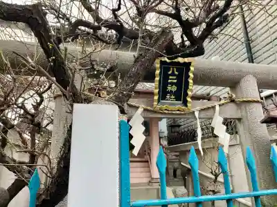 八二神社の{uncategorized: "未分類", other: "その他", undefined: "問題あり", building: "その他建物", grave: "お墓", sacred_gate: "鳥居", guardian: "狛犬", statue: "像", buddha: "仏像", history: "歴史", nature: "自然", garden: "庭園", animal: "動物", pagoda: "塔", temizu: "手水舎", mountain_gate: "山門・神門", sanctuary: "本殿・本堂", subordinate: "末社・摂社", art: "芸術", scenery: "景色", jizo: "地蔵", ema: "絵馬", goshuin: "御朱印", omikuji: "おみくじ", items: "授与品その他", amulet: "お守り", goshuincho: "御朱印帳", eats: "食事", festival: "お祭り", votive_dance: "神楽", shichigosan: "七五三参", wedding: "結婚式", experience: "体験その他", initially: "初詣", around: "周辺", anti_infection: "感染症対策"}