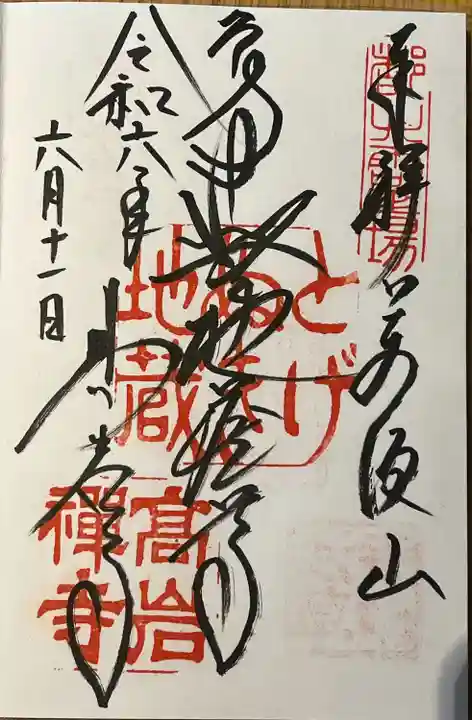 とげぬき地蔵尊 高岩寺(東京都)