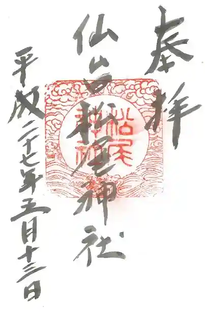 松尾神社の御朱印