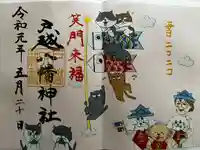 戸越八幡神社の御朱印