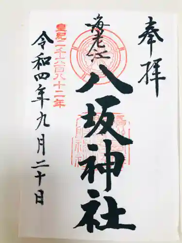 海老江八坂神社の御朱印