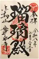 寛永寺(根本中堂)の御朱印