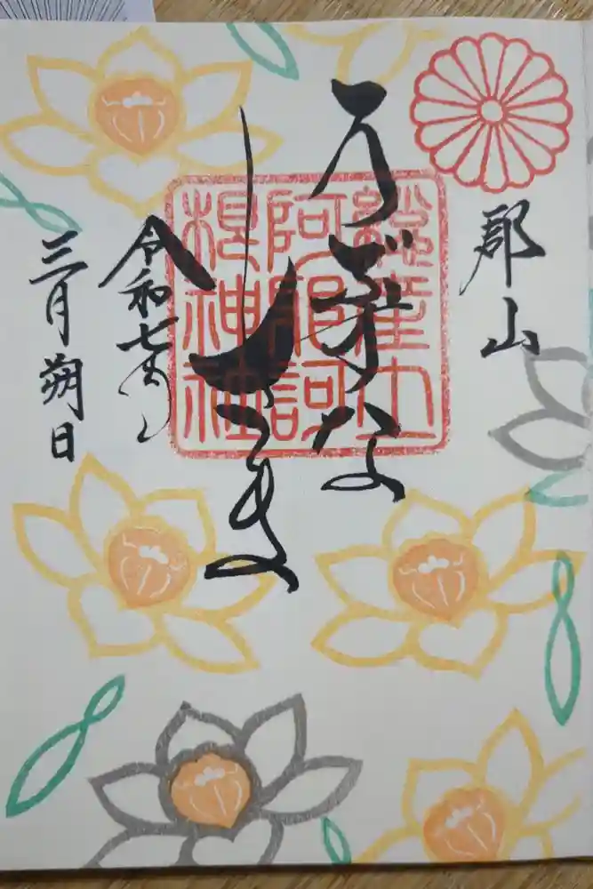 阿邪訶根神社の御朱印