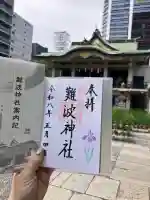難波神社の御朱印