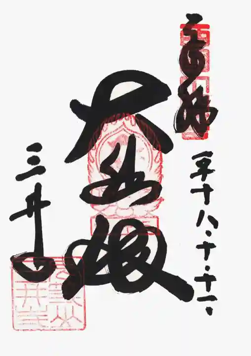 園城寺(三井寺)の御朱印