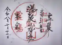 湯殿山神社(出羽三山神社)の御朱印
