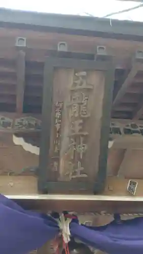 五龍王神社(栃木県)