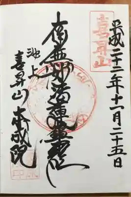 本成院の御朱印