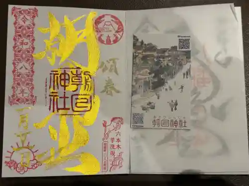 朝日神社の御朱印