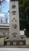 若宮八幡宮 (神奈川県)