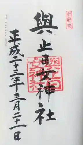 與止日女神社(佐賀県)