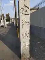 建御雷神社(埼玉県)