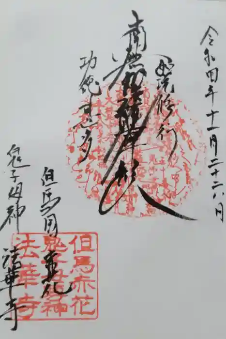 法華寺の御朱印