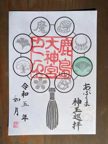 鹿島大神宮の御朱印