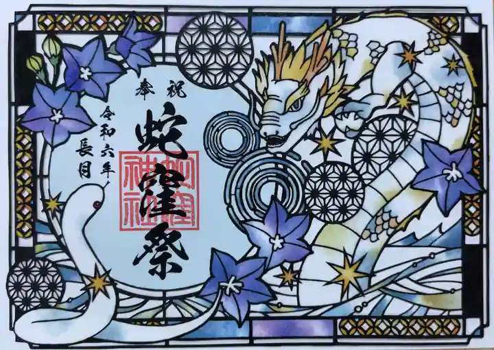 蛇窪神社の御朱印