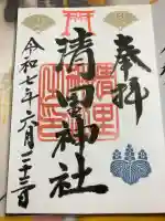 清里神社の御朱印