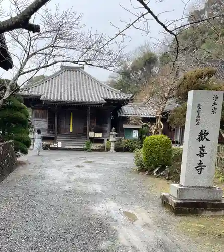 歓喜寺の御朱印