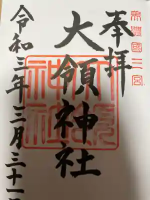 大領神社の御朱印