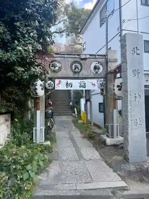 牛天神北野神社の{uncategorized: "未分類", other: "その他", undefined: "問題あり", building: "その他建物", grave: "お墓", sacred_gate: "鳥居", guardian: "狛犬", statue: "像", buddha: "仏像", history: "歴史", nature: "自然", garden: "庭園", animal: "動物", pagoda: "塔", temizu: "手水舎", mountain_gate: "山門・神門", sanctuary: "本殿・本堂", subordinate: "末社・摂社", art: "芸術", scenery: "景色", jizo: "地蔵", ema: "絵馬", goshuin: "御朱印", omikuji: "おみくじ", items: "授与品その他", amulet: "お守り", goshuincho: "御朱印帳", eats: "食事", festival: "お祭り", votive_dance: "神楽", shichigosan: "七五三参", wedding: "結婚式", experience: "体験その他", initially: "初詣", around: "周辺", anti_infection: "感染症対策"}