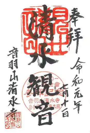 清水寺の御朱印 2019年07月